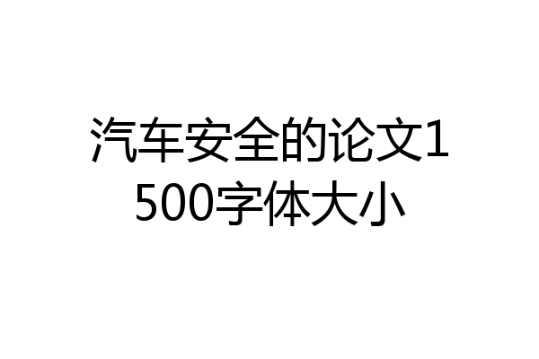 汽车安全的论文1500字体大小