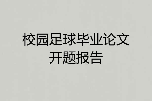 校园足球毕业论文开题报告