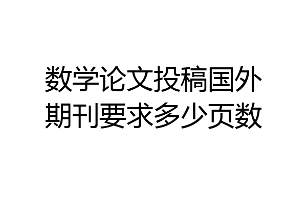 数学论文投稿国外期刊要求多少页数