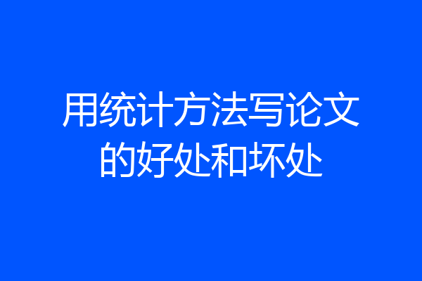 用统计方法写论文的好处和坏处