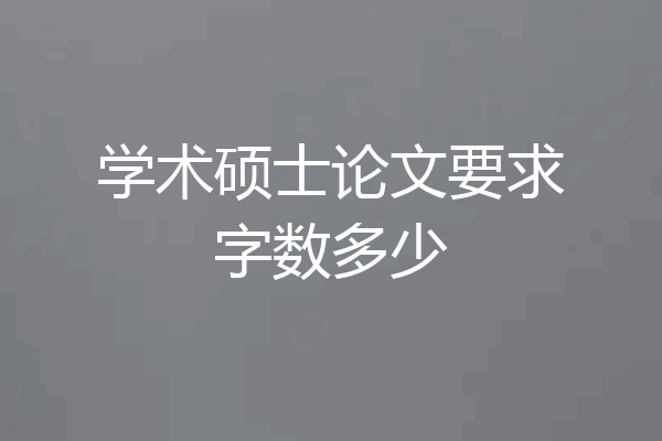 学术硕士论文要求字数多少
