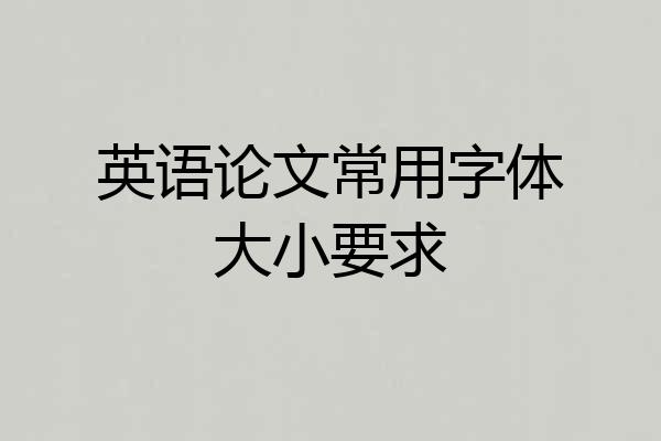 英语论文常用字体大小要求