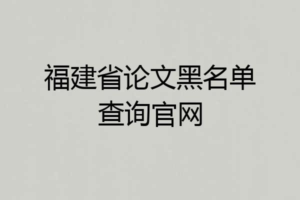 福建省论文黑名单查询官网