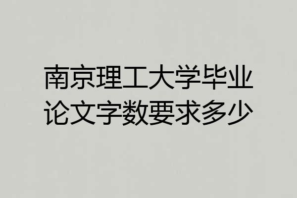 南京理工大学毕业论文字数要求多少