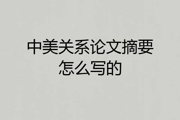 中美关系论文摘要怎么写的