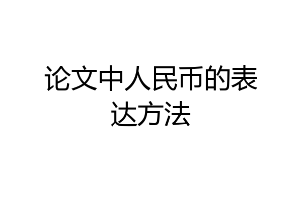 论文中人民币的表达方法