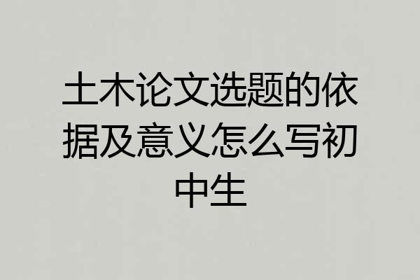 土木论文选题的依据及意义怎么写初中生