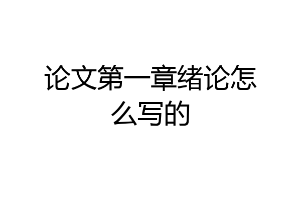 论文第一章绪论怎么写的