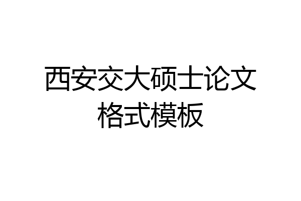 西安交大硕士论文格式模板