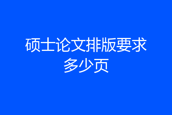 硕士论文排版要求多少页