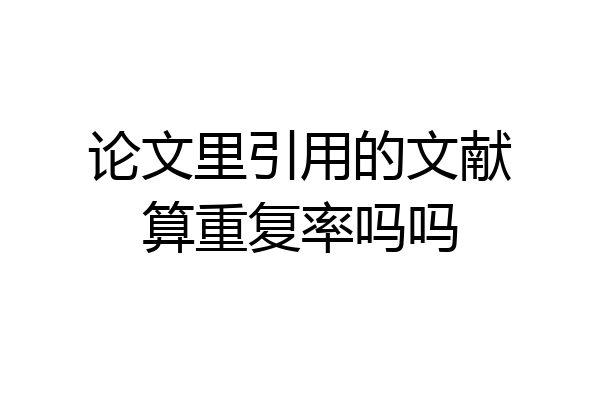论文里引用的文献算重复率吗吗