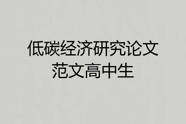 低碳经济研究论文范文高中生