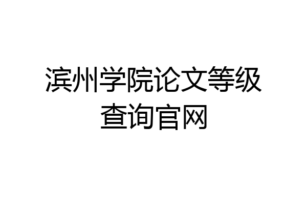 滨州学院论文等级查询官网