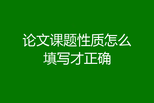 论文课题性质怎么填写才正确