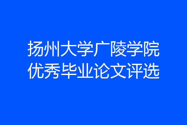 扬州大学广陵学院优秀毕业论文评选