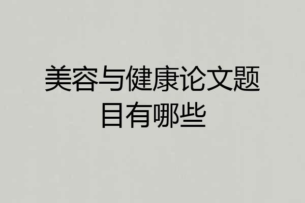 美容与健康论文题目有哪些