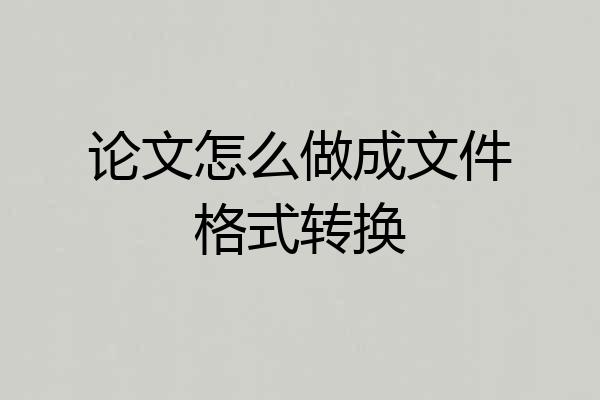 论文怎么做成文件格式转换