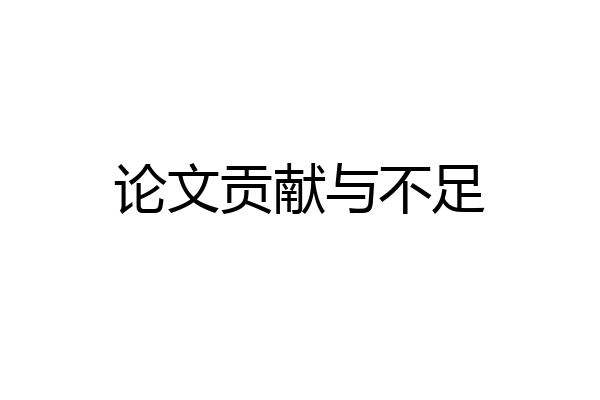 论文贡献与不足