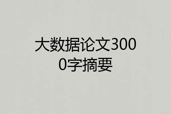 大数据论文3000字摘要