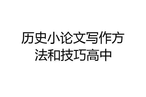 历史小论文写作方法和技巧高中