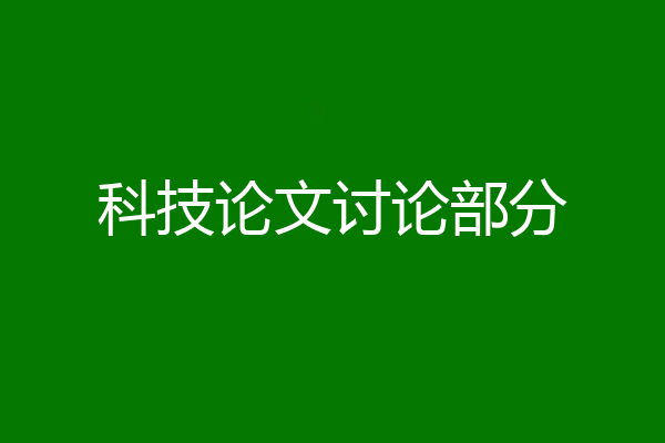 科技论文讨论部分