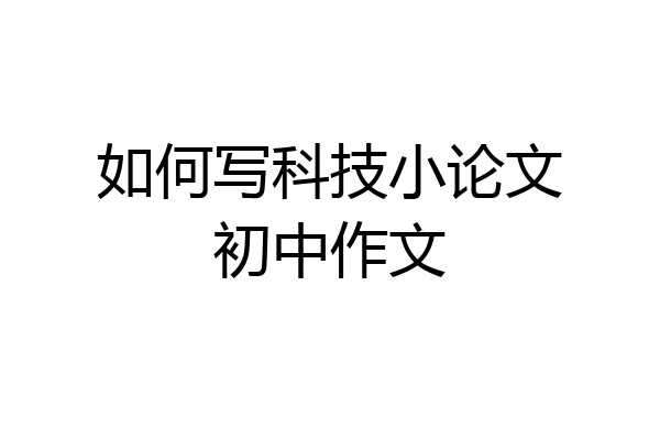 如何写科技小论文初中作文