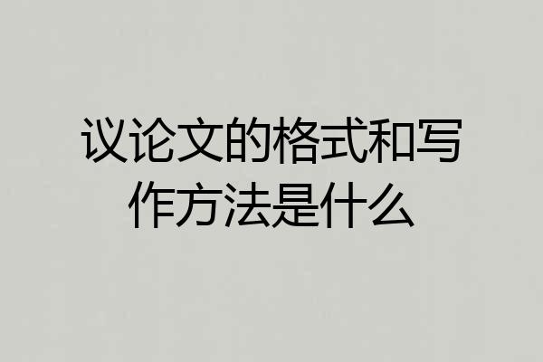 议论文的格式和写作方法是什么