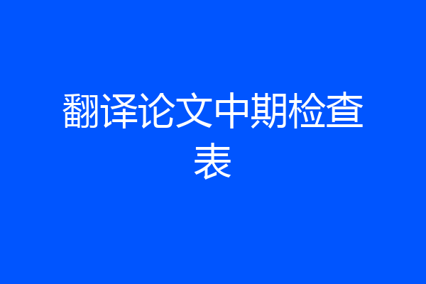 翻译论文中期检查表