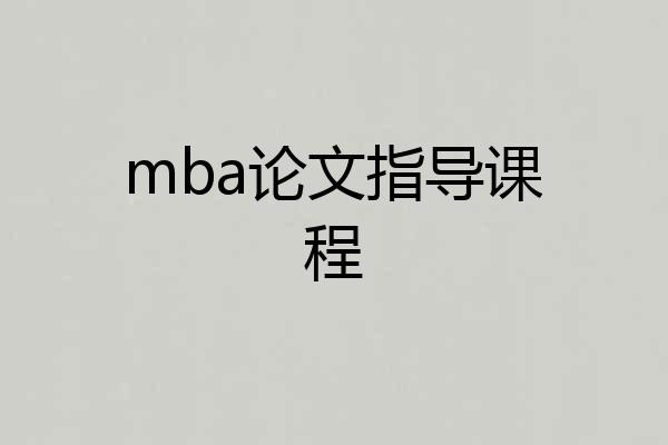 mba论文指导课程