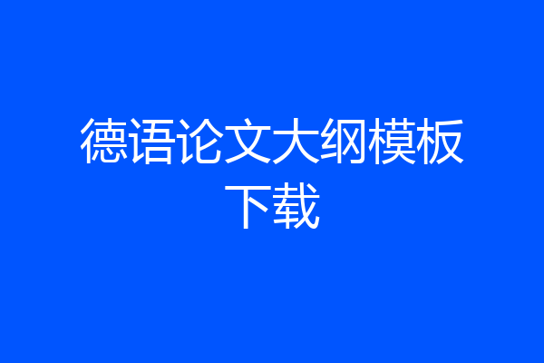德语论文大纲模板下载