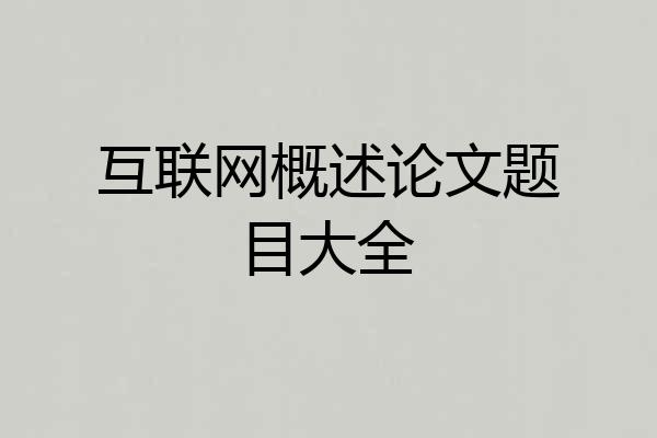 互联网概述论文题目大全