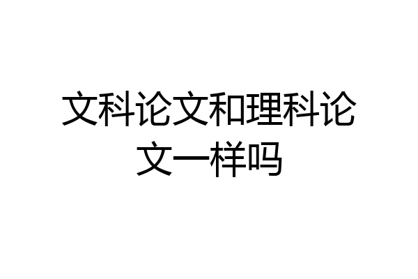 文科论文和理科论文一样吗
