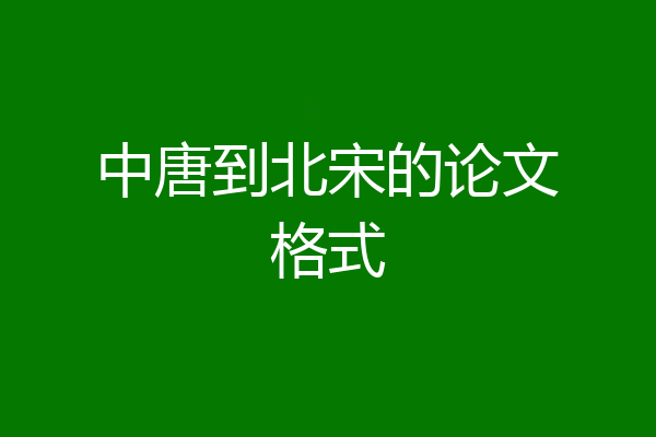 中唐到北宋的论文格式