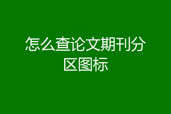 怎么查论文期刊分区图标
