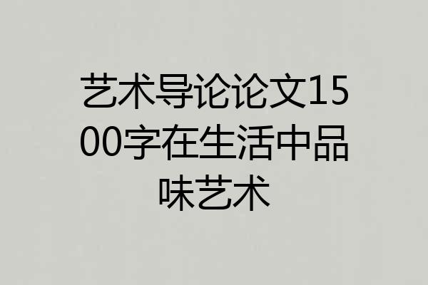艺术导论论文1500字在生活中品味艺术