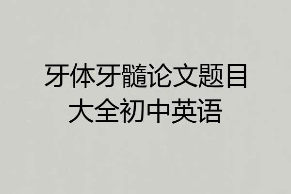 牙体牙髓论文题目大全初中英语