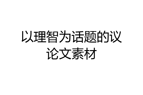 以理智为话题的议论文素材