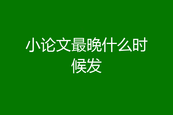 小论文最晚什么时候发