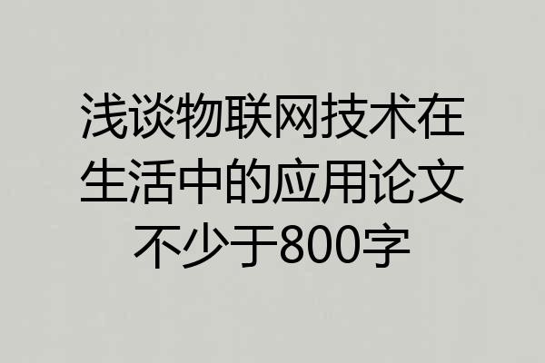 浅谈物联网技术在生活中的应用论文不少于800字