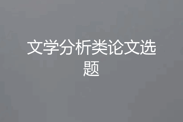 文学分析类论文选题