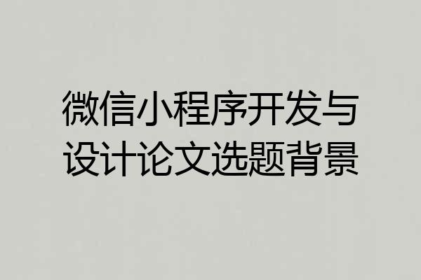 微信小程序开发与设计论文选题背景