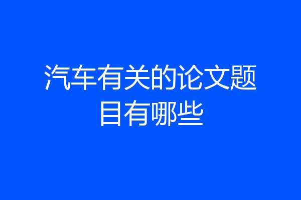 汽车有关的论文题目有哪些