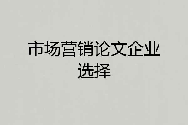 市场营销论文企业选择