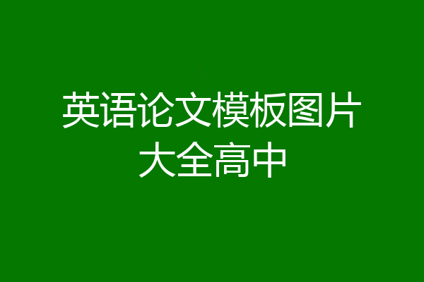 英语论文模板图片大全高中