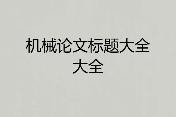 机械论文标题大全大全