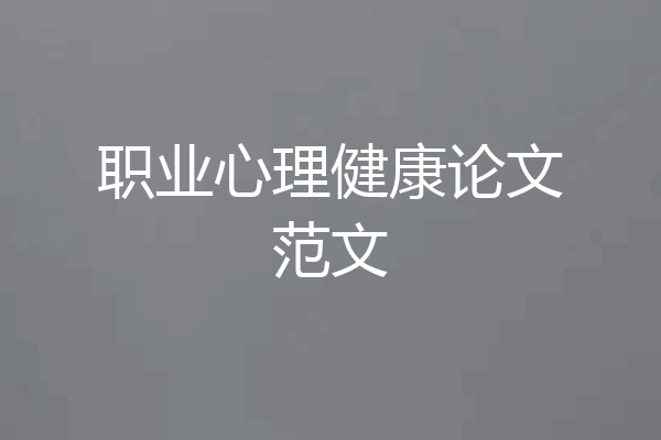 职业心理健康论文范文