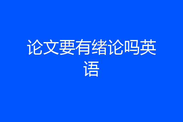论文要有绪论吗英语