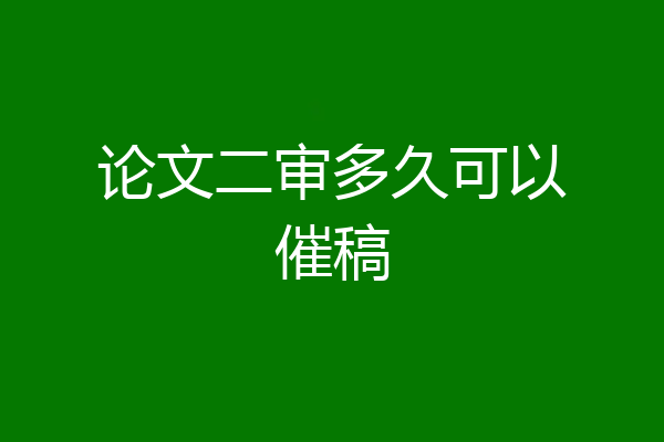 论文二审多久可以催稿