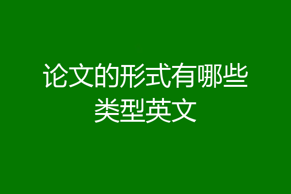 论文的形式有哪些类型英文