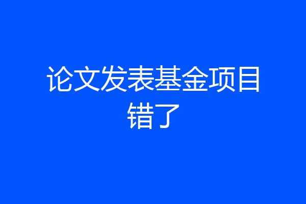 论文发表基金项目错了